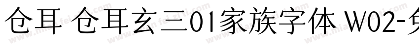 仓耳 仓耳玄三01家族字体 W02字体转换